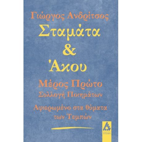 Σταμάτα και άκου