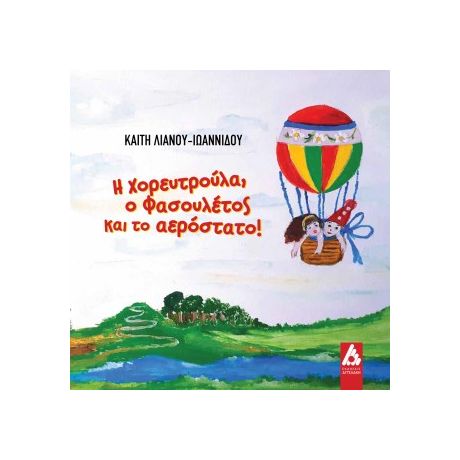 Η Χορευτρούλα, ο Φασουλέτος και το αερόστατο