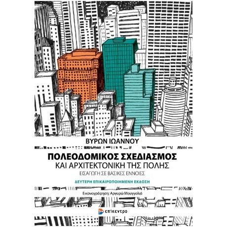 Πολεοδομικός Σχεδιασμός και Αρχιτεκτονική της Πόλης – Δεύτερη επικαιροποιημένη έκδοση