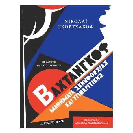 Βαχτάνγκοφ