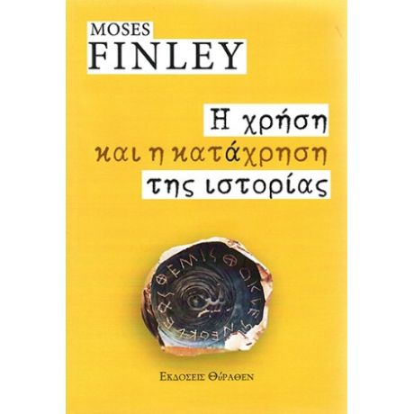 Η χρήση και η κατάχρηση της Ιστορίας