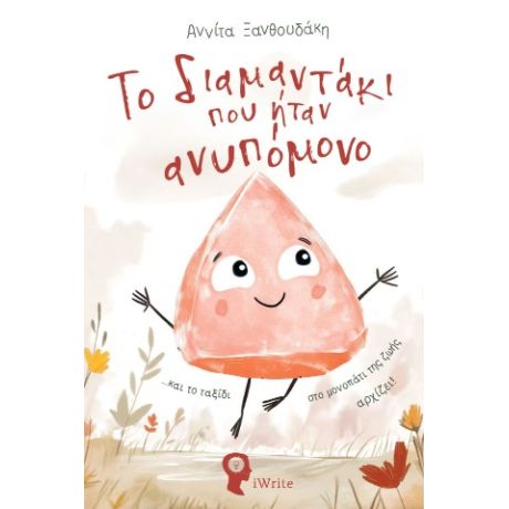 Το διαμαντάκι που ήταν ανυπόμονο