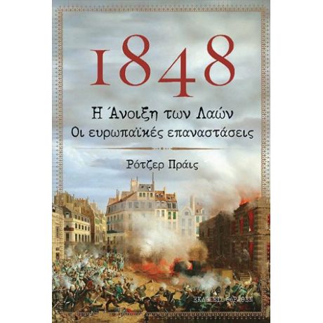 1848. Η Άνοιξη των Λαών-Οι Ευρωπαϊκές Επαναστάσεις