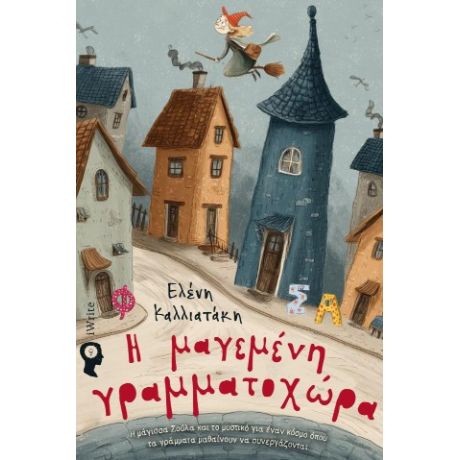 Η μαγεμένη γραμματοχώρα