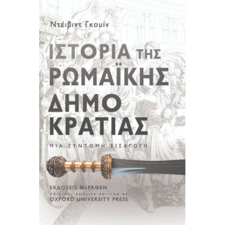 ΙΣΤΟΡΙΑ ΤΗΣ ΡΩΜΑΪΚΗΣ ΔΗΜΟΚΡΑΤΙΑΣ