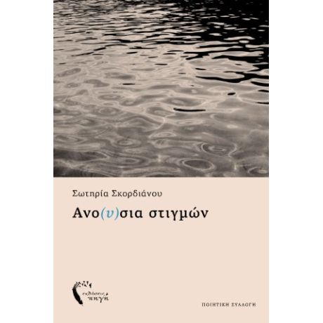 Ανο(υ)σια στιγμών