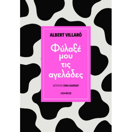 Φύλαξε μου τις αγελάδες