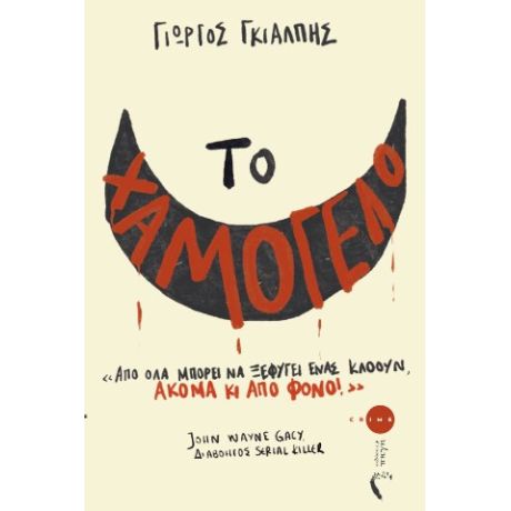 Το Χαμόγελο