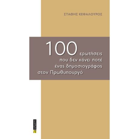 100 ερωτήσεις που δεν κάνει ποτέ ένας δημοσιογράφος στον πρωθυπουργό