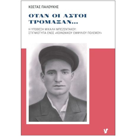 Όταν οι αστοί τρομάξαν...