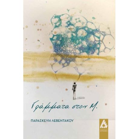 Γράμματα στον Μ.