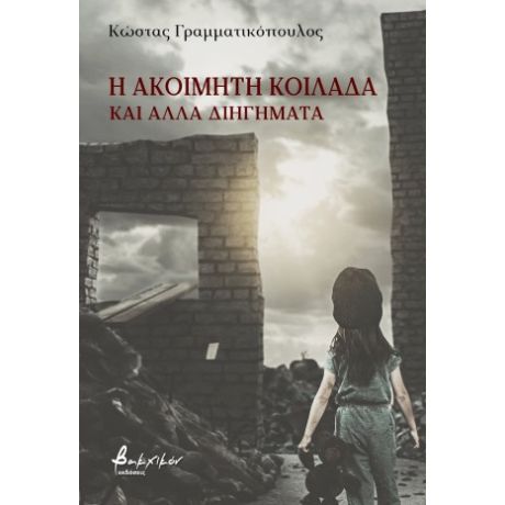 Η ακοίμητη κοιλάδα και άλλα διηγήματα