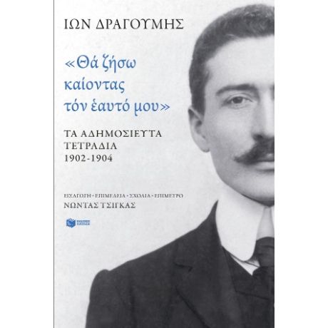 «Θα ζήσω καίοντας τον εαυτό μου». Τα αδημοσίευτα τετράδια 1902 - 1904