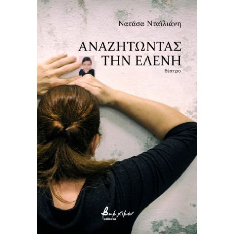 Αναζητώντας την Ελένη