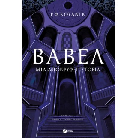 Βαβέλ. Μια απόκρυφη ιστορία