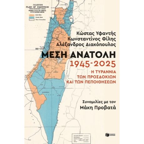 Μέση Ανατολή: 1945-2025. Η τυραννία των προσδοκιών και των πεποιθήσεων
