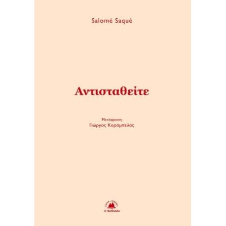 Αντισταθείτε