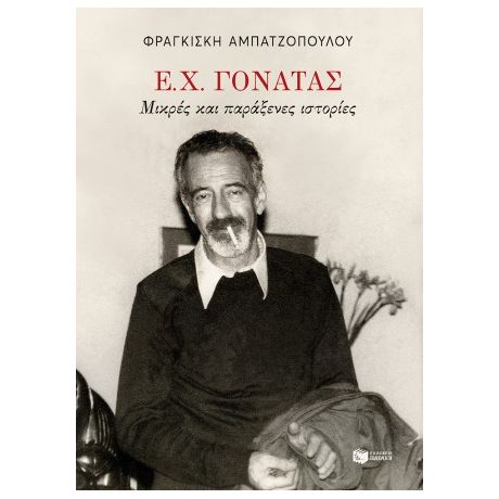 Ε. Χ. Γονατάς. Μικρές και παράξενες ιστορίες