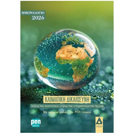 Κλιματική δικαιοσύνη: Λέξεις που αναπνέουν, λέξεις που υπερασπίζονται τη ζωή