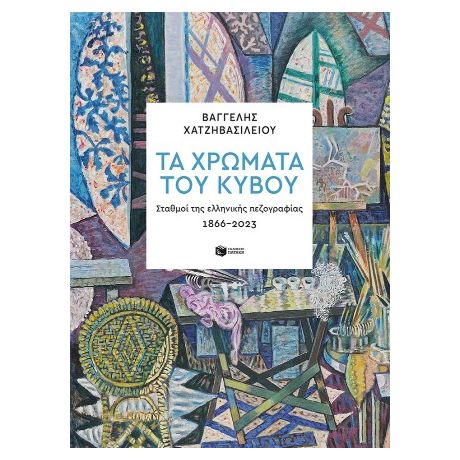 Τα χρώματα του κύβου. Σταθμοί της ελληνικής πεζογραφίας 1866-2023
