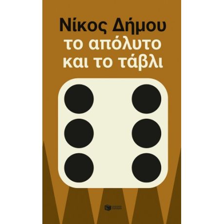 Το απόλυτο και το τάβλι