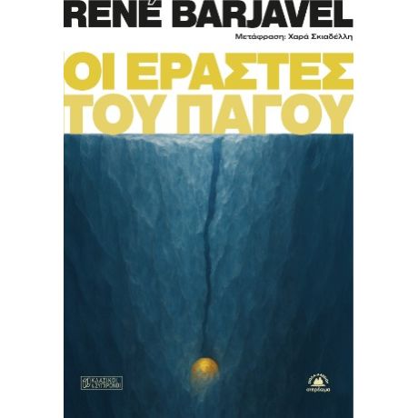 Οι εραστές του πάγου