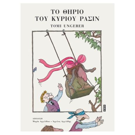 Το θηρίο του κυρίου Ρασίν