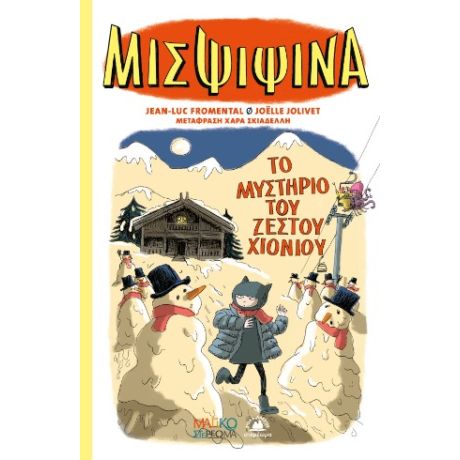 Μις Ψιψίνα 3