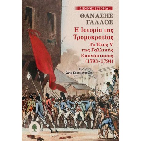 Η Ιστορία της Τρομοκρατίας