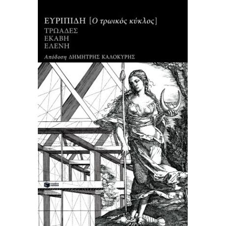 Ο τρωικός κύκλος: Τρωάδες, Εκάβη, Ελένη