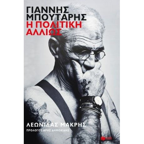 Γιάννης Μπουτάρης: Η πολιτική αλλιώς