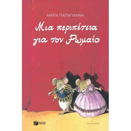 Μια περιπέτεια για τον Ρωμαίο (αναμορφωμένη έκδοση)
