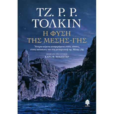 Η φύση της Μέσης-γης