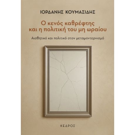 Ο κενός καθρέφτης και η πολιτική του μη ωραίου
