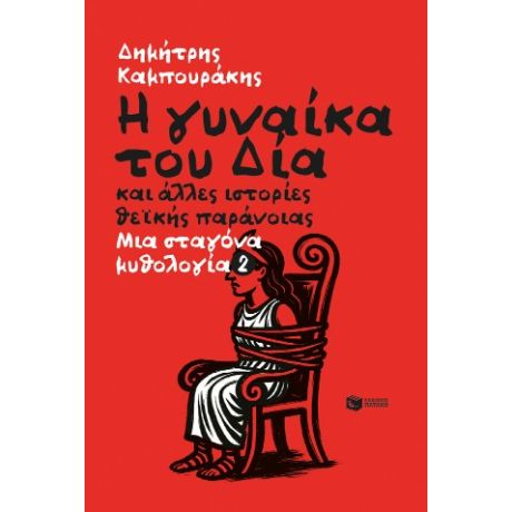 Η γυναίκα του Δία και άλλες ιστορίες θείκής παράνοιας. Μια σταγόνα μυθολογία 2