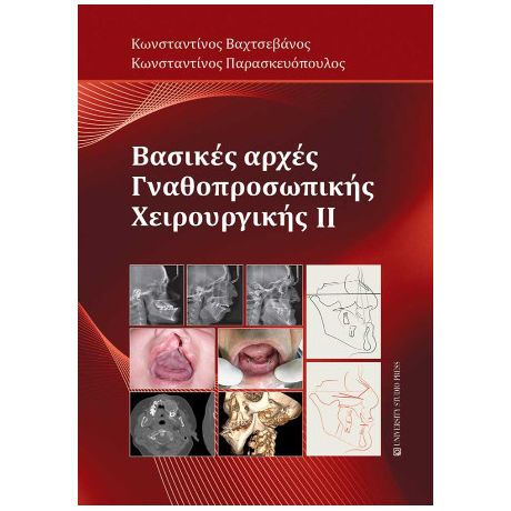 Βασικές αρχές γναθοπροσωπικής χειρουργικής ΙΙ