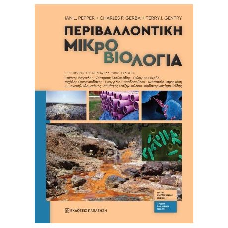 Περιβαλλοντική μικροβιολογία