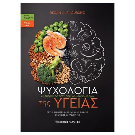 Ψυχολογία της υγείας