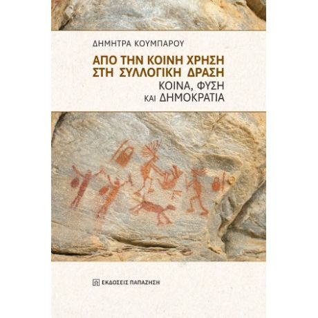 Από την κοινή χρήση στη συλλογική δράση