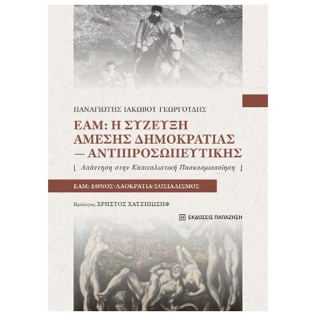 ΕΑΜ: Η σύζευξη άμεσης δημοκρατίας-αντιπροσωπευτικής