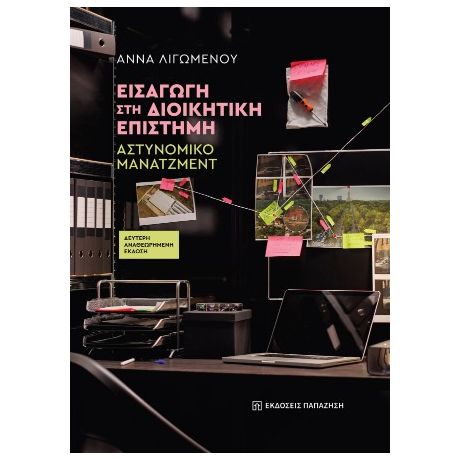 Εισαγωγή στη διοικητική επιστήμη