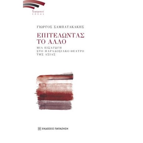 Επιτελώντας το άλλο