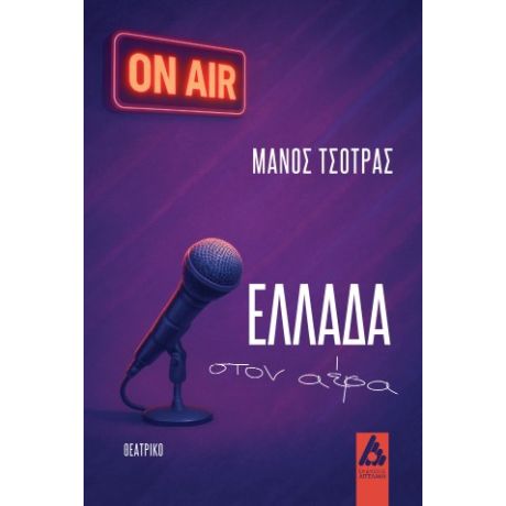 Ελλάδα στον αέρα