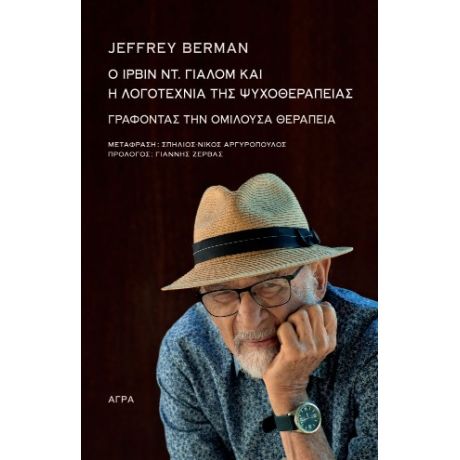 Ο Ίρβιν Ντ. Γιάλομ και η λογοτεχνία της ψυχοθεραπείας