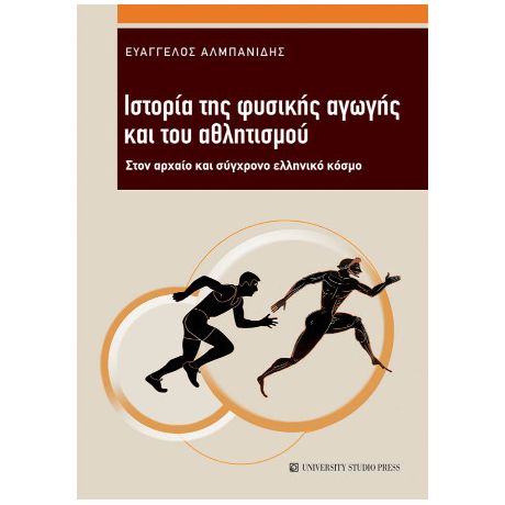 Ιστορία της φυσικής αγωγής και του αθλητισμού