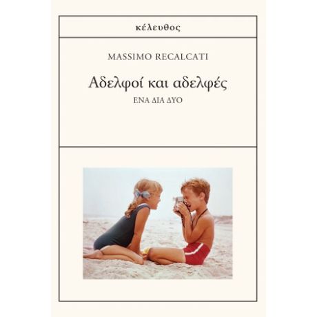 Αδελφοί και αδελφές