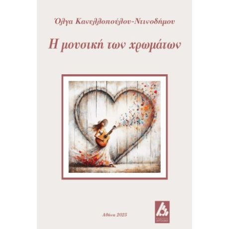 Η μουσική των χρωμάτων