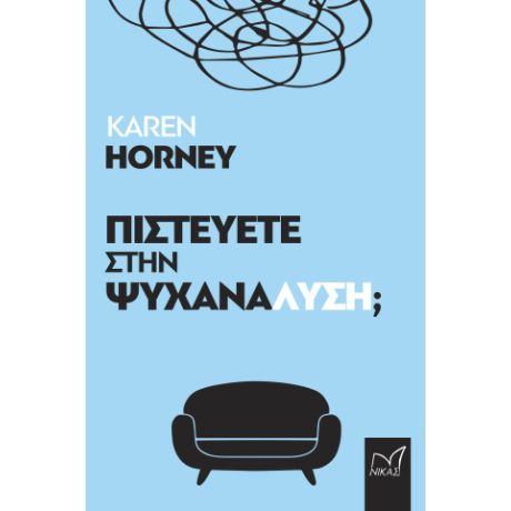 Πιστεύετε στην ψυχανάλυση;