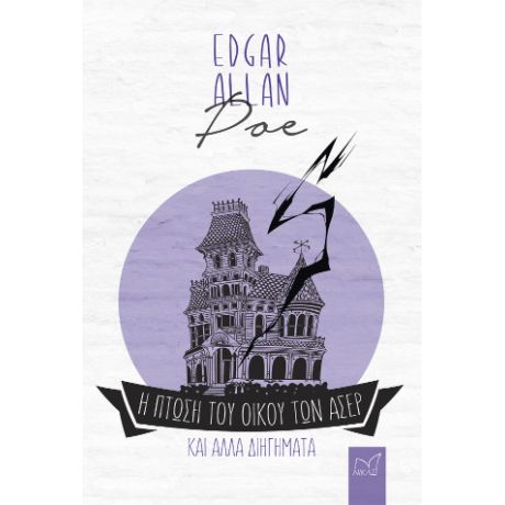 Η πτώση του οίκου των Άσερ και άλλα διηγήματα