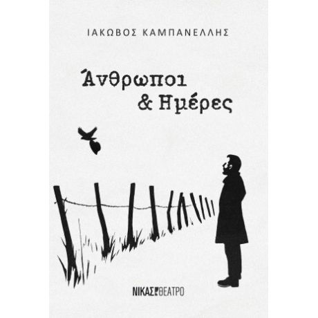 Άνθρωποι και Ημέρες